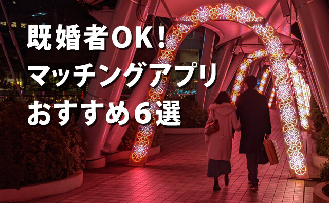 既婚者OK