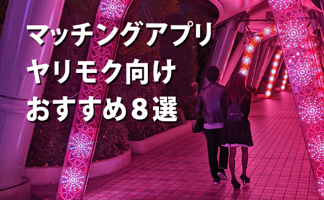 ヤリモク